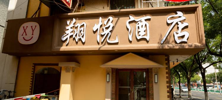 翔悦酒店(潍坊火车站店)图片