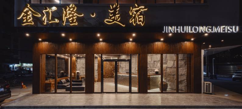 金汇隆·美宿(东兴口岸店)图片