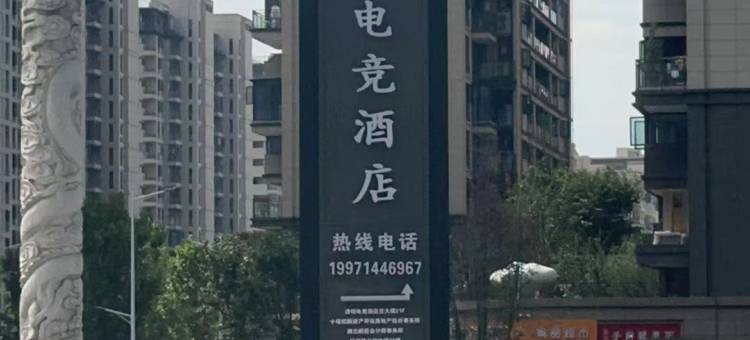 逸铭电竞民宿(十堰万达广场店)图片