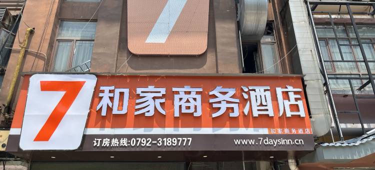 永修和家商务酒店图片