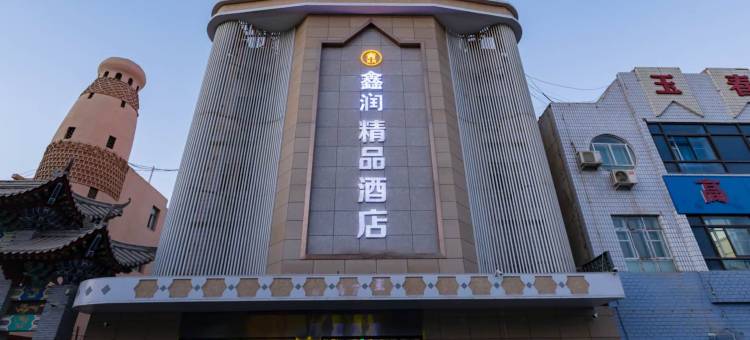 鑫润精品酒店(吐鲁番博物馆店)图片