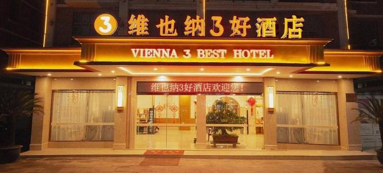 维也纳3好酒店(天台山大瀑布景区店)图片