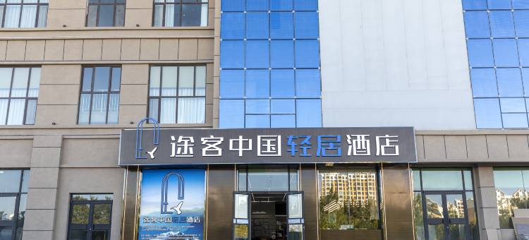 途客中国轻居酒店(玉门市第一中学店)图片