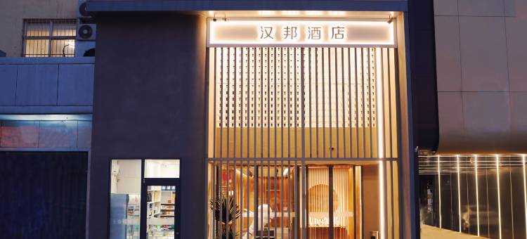 汉邦酒店(运城盐湖条山东街店)图片