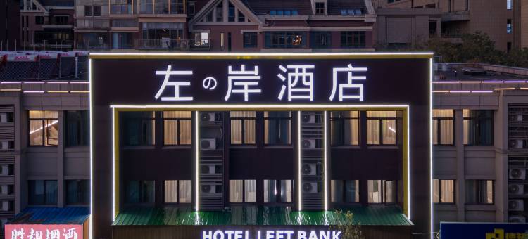 左岸酒店(滨湖城市奥莱塘西河公园地铁站店)图片