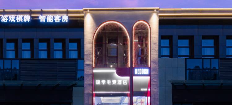 武汉瑞孛电竞酒店(王家湾店)图片