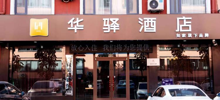 如家华驿酒店(临沂兰陵育才路店)图片