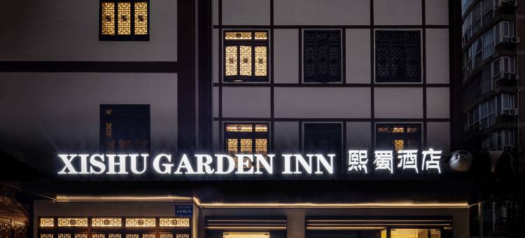 熙蜀酒店图片