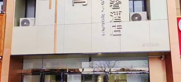 菁菁轻奢酒店(洛阳市伊河小学店)图片