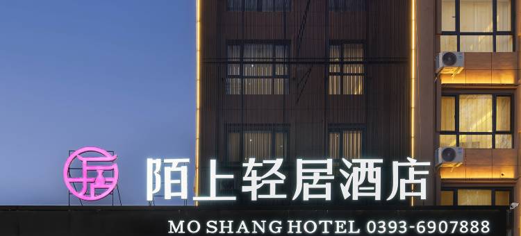 陌上轻居酒店(濮阳中心广场人民路店)图片