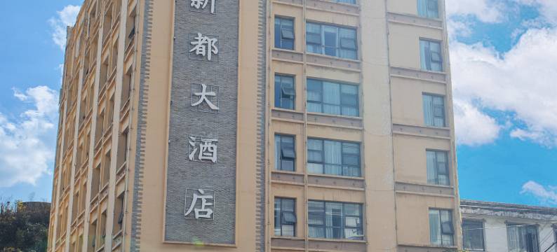 安顺新都大酒店图片
