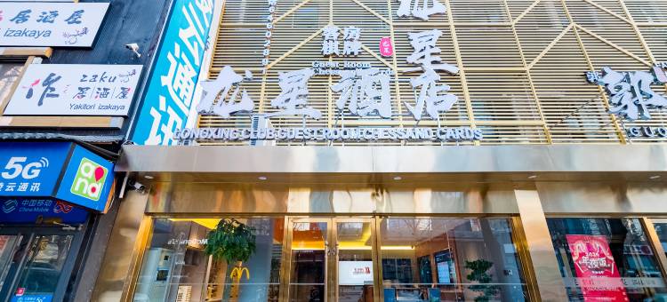 龙星酒店(北京燕莎三元桥地铁站店)图片