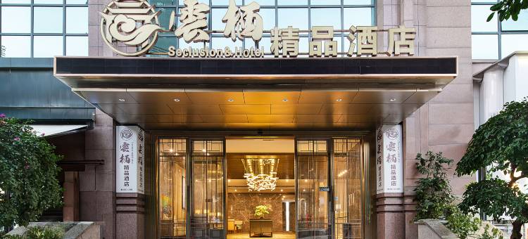 攀枝花云栖酒店(仁和广场店)图片