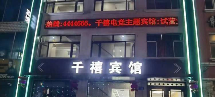 庆安千禧电竞主题宾馆图片