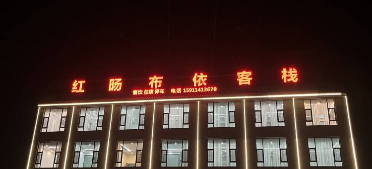 红旸布依客栈图片