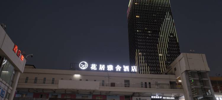 花居雅舍酒店(湖州爱山广场衣裳街店)图片