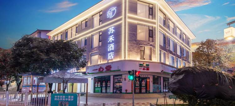 苏禾酒店(丽江古城店)图片