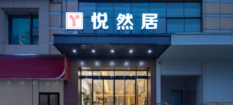 悦然居酒店(武汉昙华林店)图片