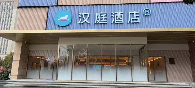 汉庭酒店(岱山客运中心店)图片