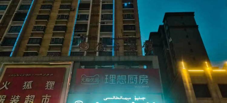 墨玉金玉宾馆图片