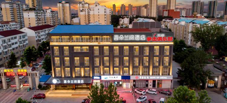 吾朵兰阅酒店(保定军校广场河北大学店)图片