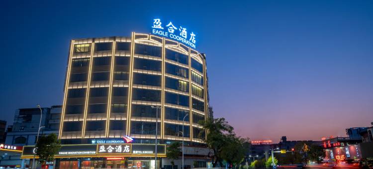 潮州市盈合酒店(潮州古城人民广场店)图片