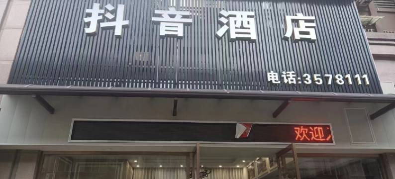 荥经抖音酒店图片