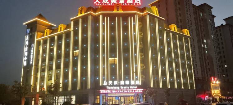 天成·美景酒店(泌阳盘古山大道天成·滨湖小镇店)图片