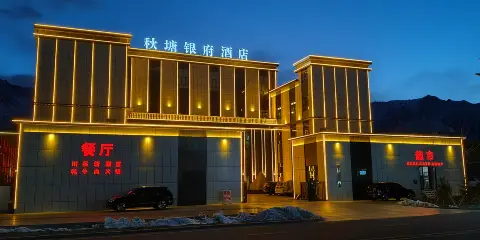 秋塘銀府酒店(塔什庫爾幹中巴友誼路店)