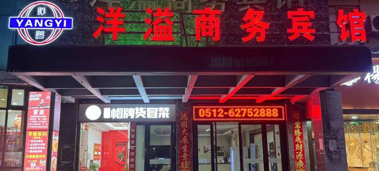 洋溢商务宾馆(苏州博览中心沪宁城铁园区站锦丰广场店)图片