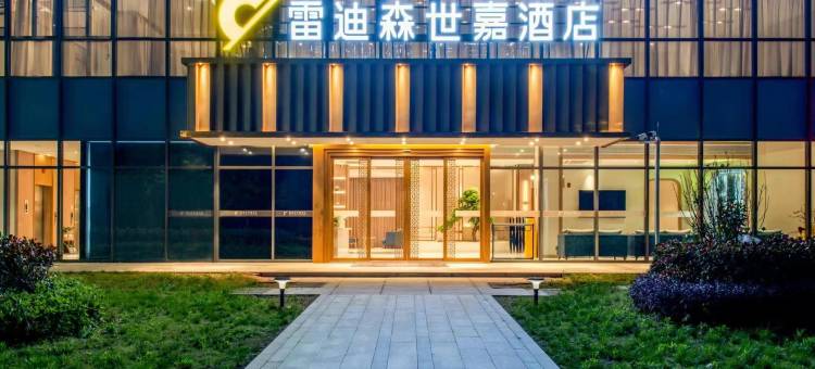 雷迪森世嘉酒店(舟山朱家尖店)图片