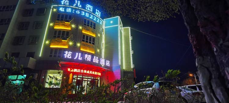 花儿精品酒店图片