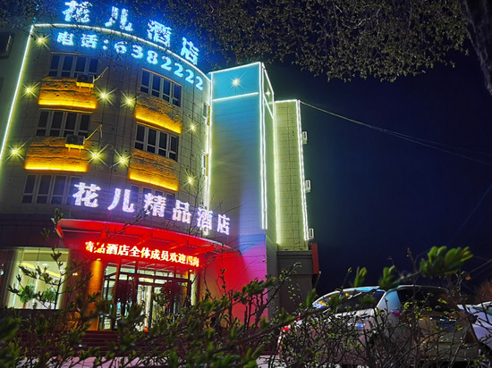 花儿精品酒店