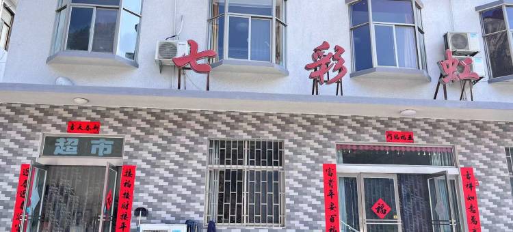 八里沟七彩虹客栈图片
