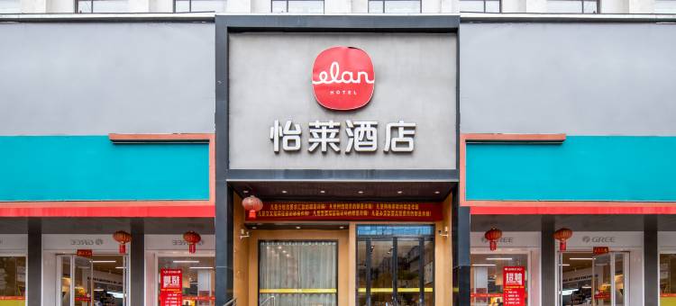 怡莱酒店(麻城广场店)图片
