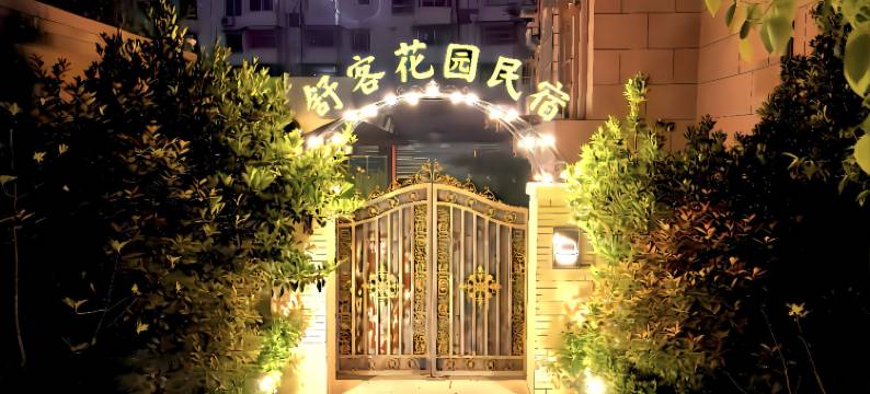 舒客花园民宿酒店(金鼎皇庄店)图片