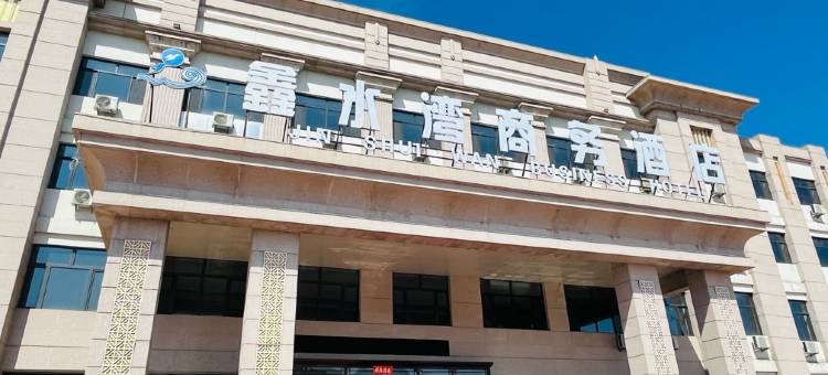 伊春鑫水湾商务酒店(金祖峰景区店)图片