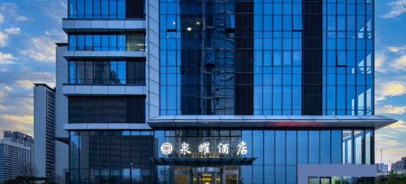 泉耀酒店(济南西站山东国际会展中心店)图片