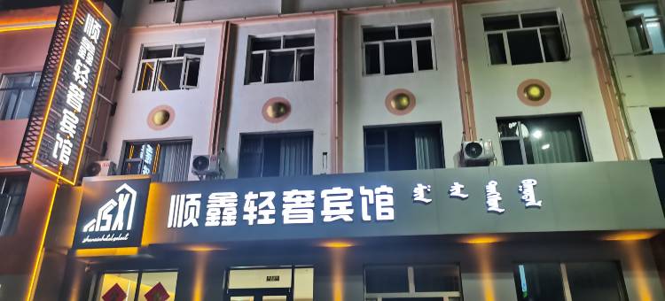 阿巴嘎旗顺鑫轻奢宾馆图片