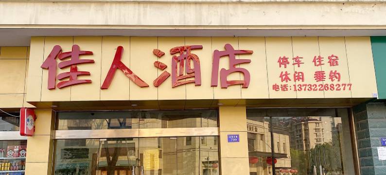 淳安佳人酒店图片
