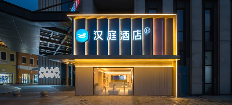 汉庭酒店(海宁下沙奥特莱斯店)图片