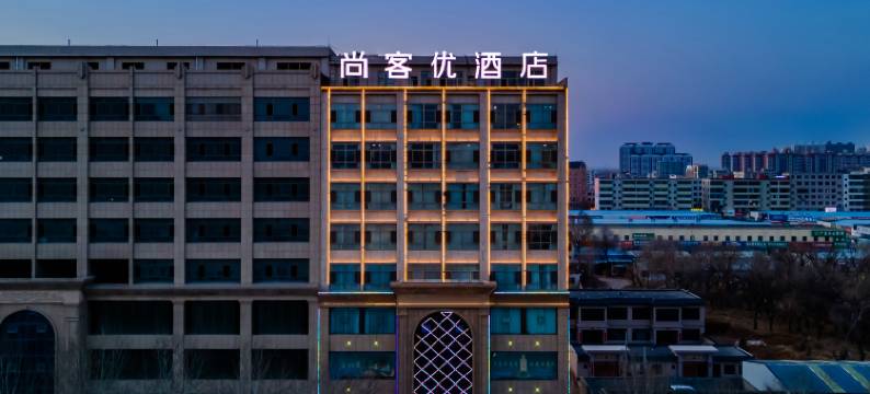 尚客尤酒店(靖边新汽车站店)图片