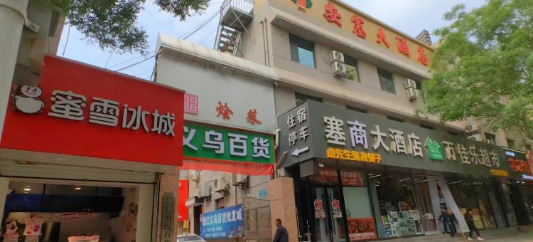 塞商大酒店图片