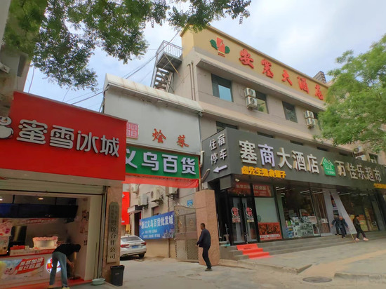塞商大酒店