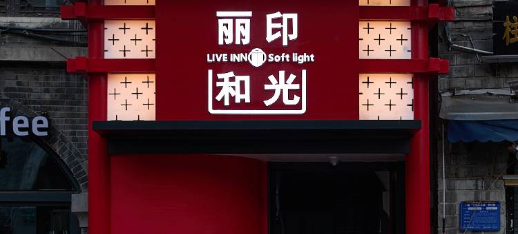 洛阳丽印和光酒店(洛邑古城应天门南广场店)图片