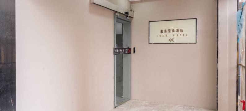 上海酷客至尚酒店(南京西路地铁站店)图片