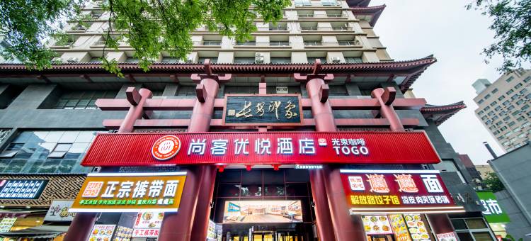 尚客优悦酒店(西安火车站五路口地铁站店)图片
