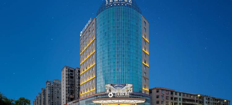 玉庭国际酒店(余干天虹商场汽车站店)图片
