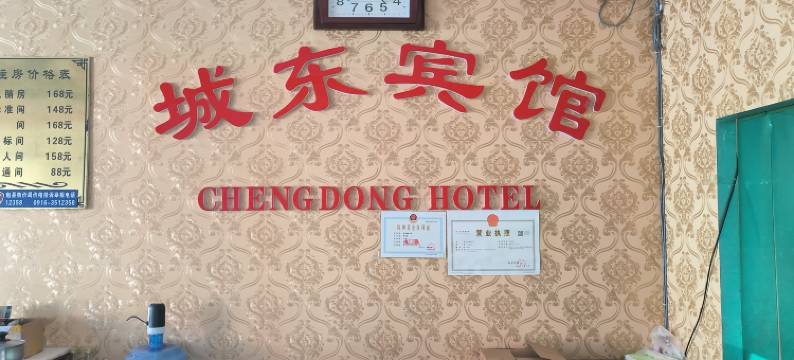 勉县城东宾馆图片