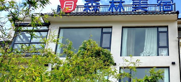 九月•森林美宿(神农架木鱼店)图片